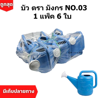 บัวรดน้ำ 03 ตรามังกร ขนาด 4 ลิตร คุณภาพพรีเมี่ยม ไม่รั่วซึม ส่งตรงจากโรงงานสต๊อกเยอะ (Watering Plastic Pot) (1 แพ็ค/6ใบ)