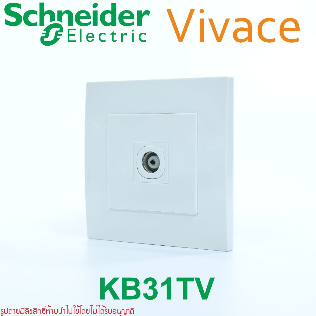 KB31TV Schneider Electric KB31TV Vivace Schneider Electric Vivace ปลั๊กTV Vivace เต้ารับTV ปลั๊กTVขน