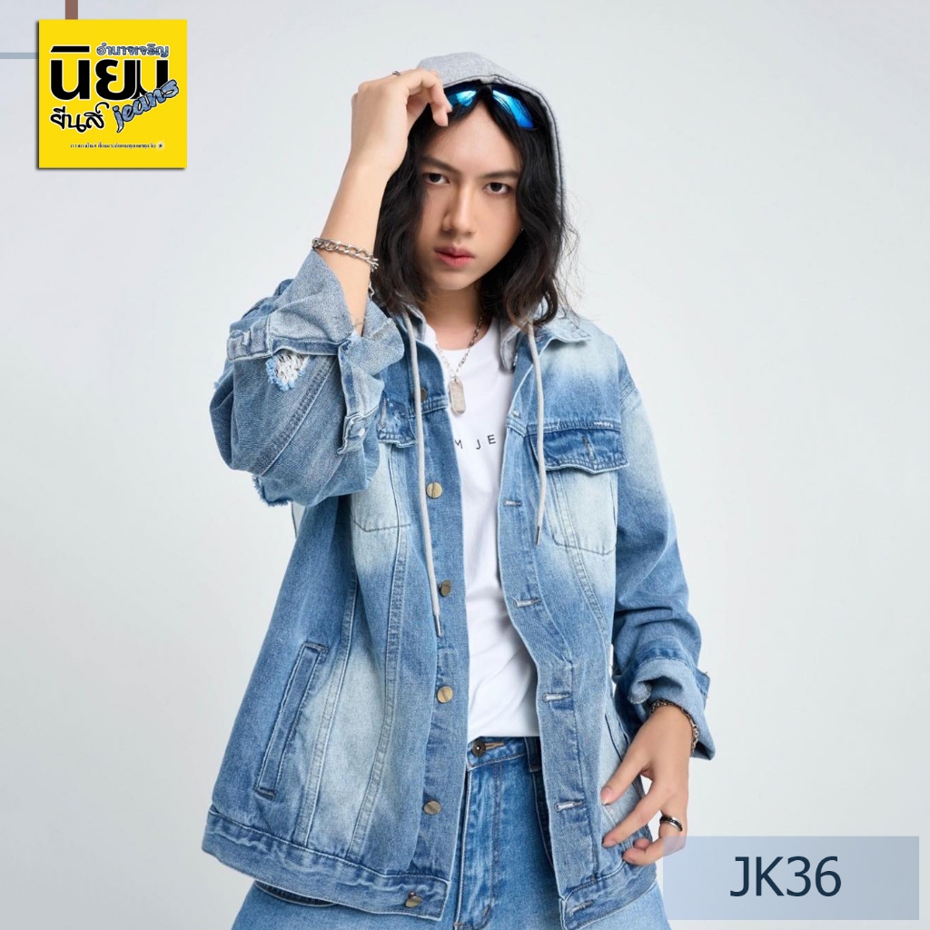 Niyom jeans รุ่น JK36 Unisex ใส่ได้ทั้งหญิงและชาย เสื้อแจ็คเก็ตยีนส์ ผ้าไม่ยืด แต่งขาด แต่งฮู้ดเทา