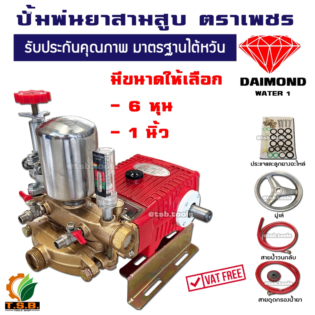 \ปั้มพ่นยาสามสูบ ตราเพชร รุ่นหม้อลม (ขนาด 6 หุน,1 นิ้ว) DAIMOND WATER  มาตรฐานไตหวัน ปั้มพ่นยา