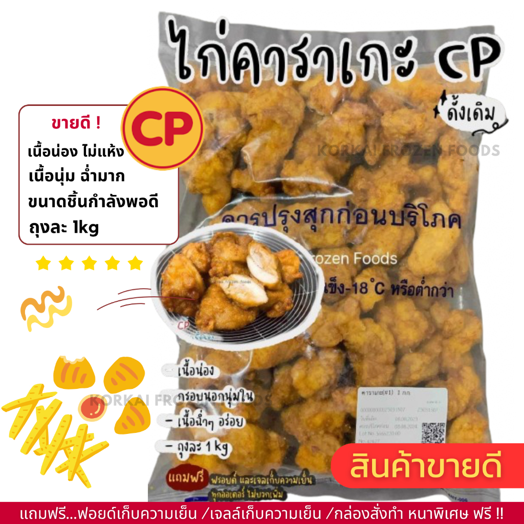ไก่คาราเกะ CP เข้ม เนื้องน่อง กรอบนอก นุ่มใน ถุงละ 1kg (กอไก่โฟรเซ่นฟู๊ดร้านเดิม V2)