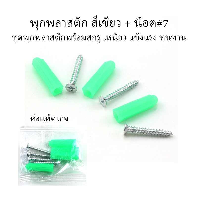 พุกพลาสติก สีเขียว + น๊อต (NO.7) ชุดพุกพลาสติกพร้อมสกรู 1 ชุด/คำสั่งซื้อ 8 ชิ้น เหนียว แข็งแรงทนทาน ส่งจากไทย คุณภาพดี