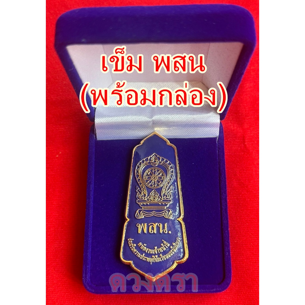 เข็มพสน (เข็มเจ้าหน้าที่ส่งเสริมความประพฤตินักเรียนและนักศึกษา)