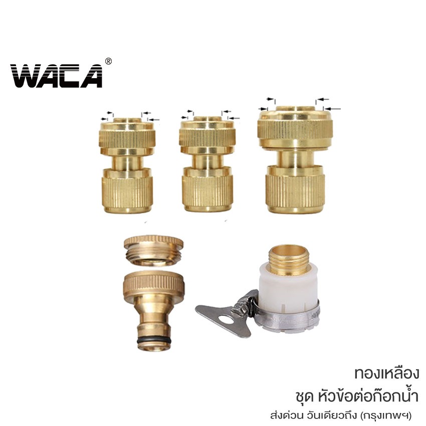 WACA 4ชิ้น! ชุด ข้อต่อ 1/2"(4หุน) 5/8"(5หุน) 3/4"(6หุน) ข้อต่อทองเหลือง ข้อต่อสว