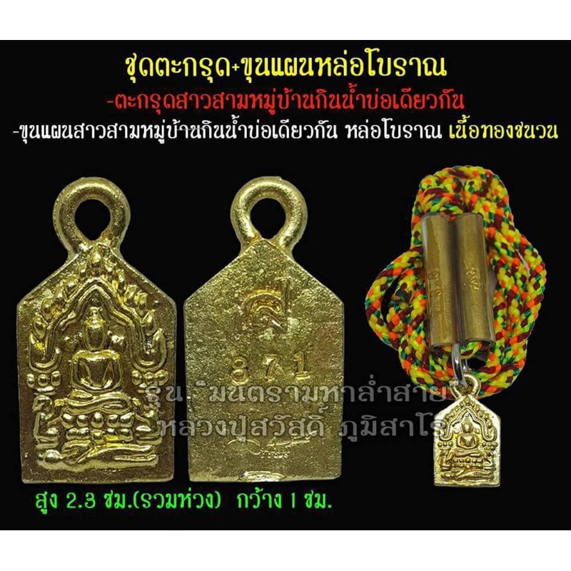 ขนแผนหล่อโบราณ+ตะกรุดสาวสามหมู่บ้านกินน้ำบ่อเดียวกัน หลวงปู่สวัสดิ์ ภูมิสาโร วัดป่าแสนอุดม จ.อุบลฯ