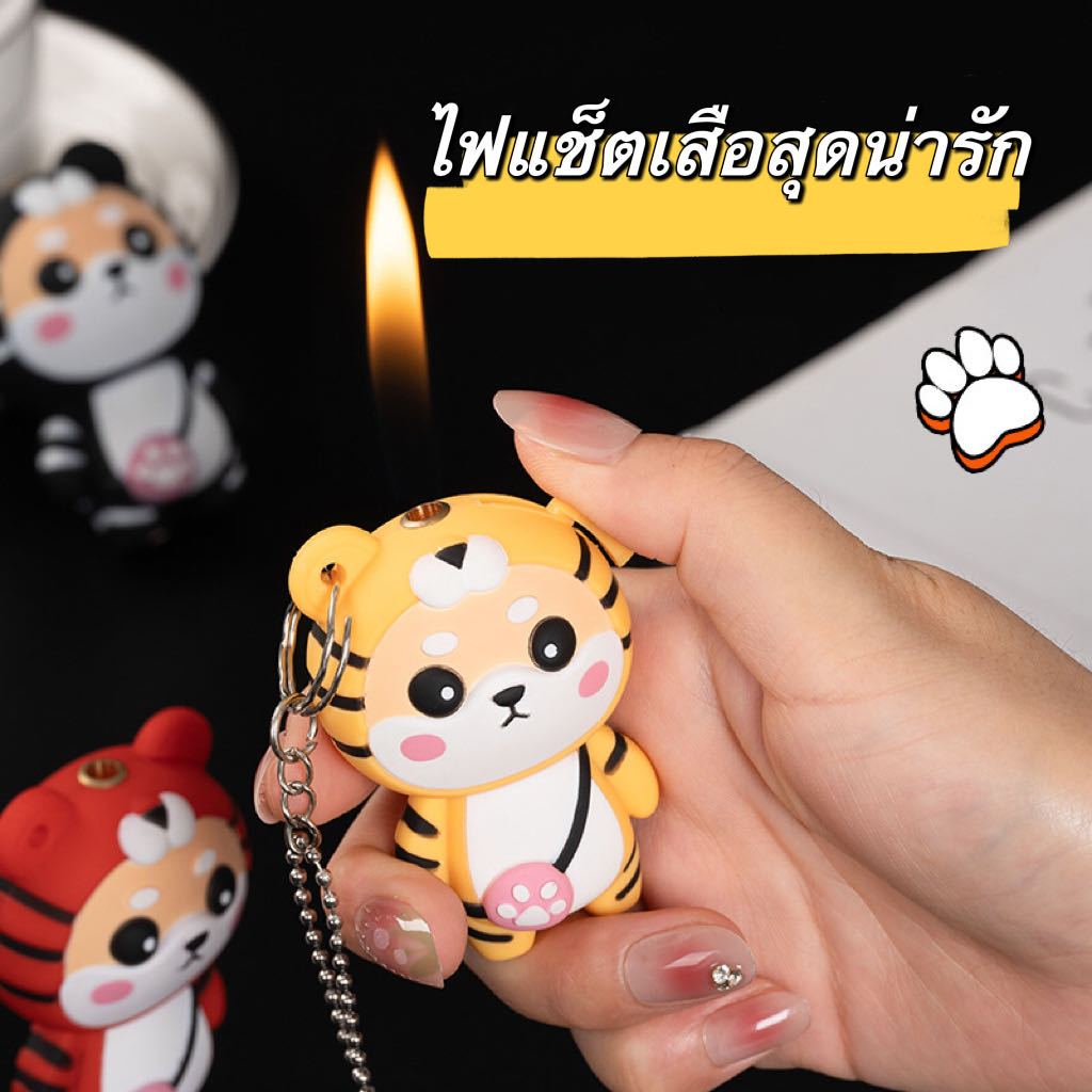 น้องเสือสุดน่ารัก แถมสายค้องคอ ไฟแช็ค ไฟฟู่ แบบเติมแก็ส น้ำหนักเบา