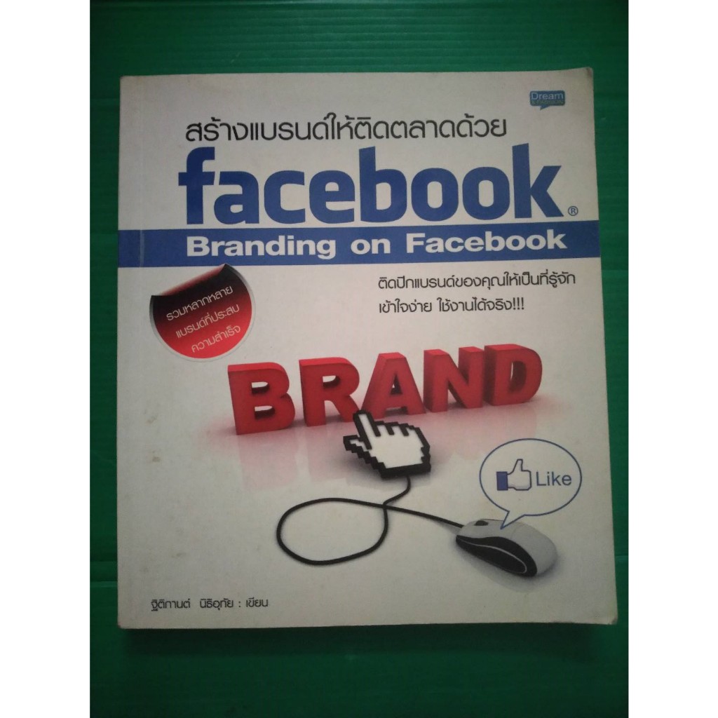 สร้างแบรนด์ให้ติดตลาดด้วย FACEBOOK BRANDING ON FACEBOOK