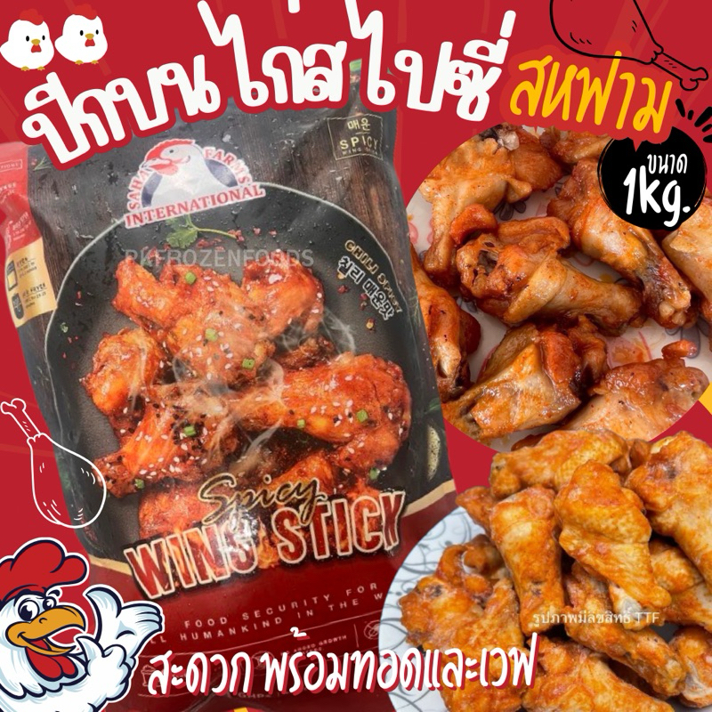 ปีกบนไก่อบสไปซี่ สหฟาม (1kg.)🐔🌶️⚡️ส่งด่วน🔥 ค่าส่งเหมา ✅คละได้ทั้งร้าน❗️โฟมฟรี💦ทุกจังหวัด 🚚💨ส่งขนส่งแช่เย็น❄️