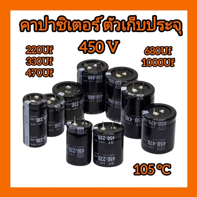 คาปาซิเตอร์ ตัวเก็บประจุ 450V // 220Uf/330Uf/470Uf/680Uf/1000Uf