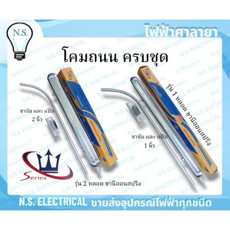 Series โคมถนน โคมไฟถนน ขาหลอดสปริง รุ่น 1×40w รุ่น 2×40w 1 หลอด 2 หลอด ไฟฟ้าศาลายา(สั่งได้ไม่เกิน4ชิ้น/ครั้ง)