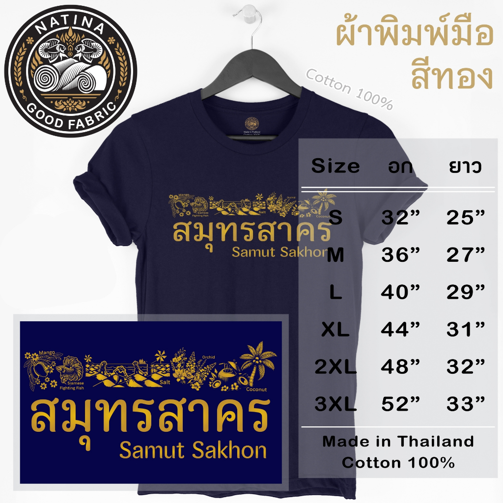 เสื้อ สมุทรสาคร UNiSEX คอตต้อน 100% พิมพ์มือสีทอง  (ผลผลิตเกษตร) OTOP