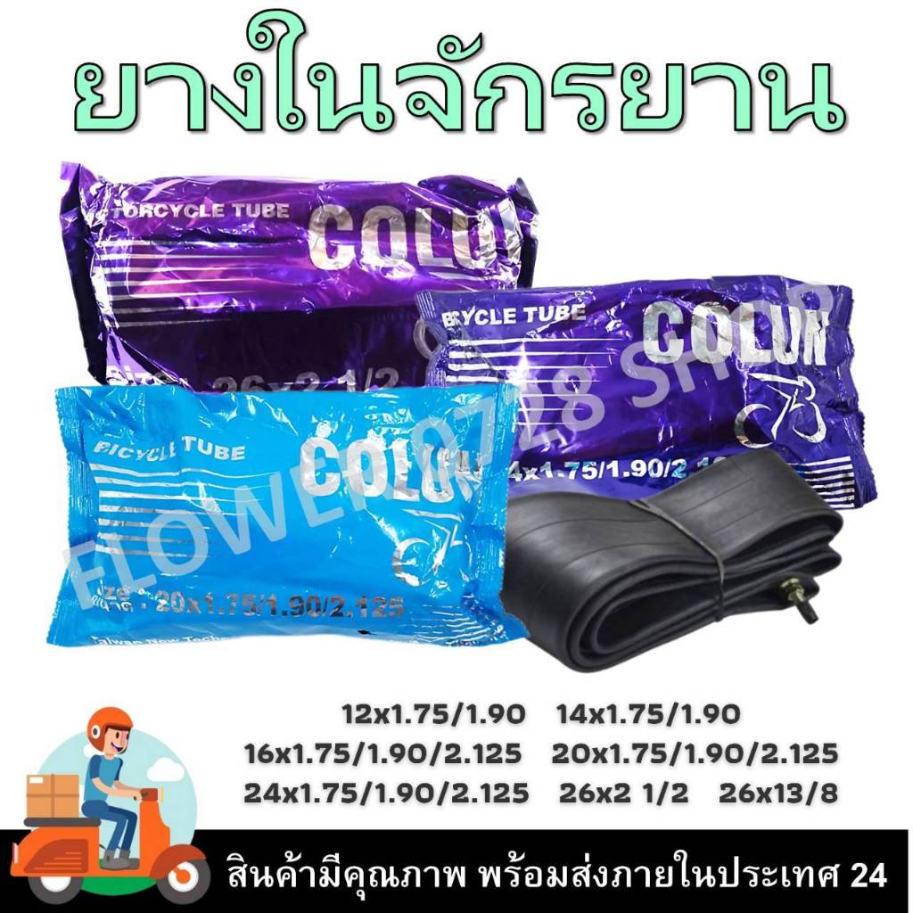 ยางในจักรยานขนาด 12x1.75 14x1.75 16x1.75 20x1.75 24x1.75 26x1.75 26x1 3/8 26x2 1/2   ยางในจักรยานไฟฟ