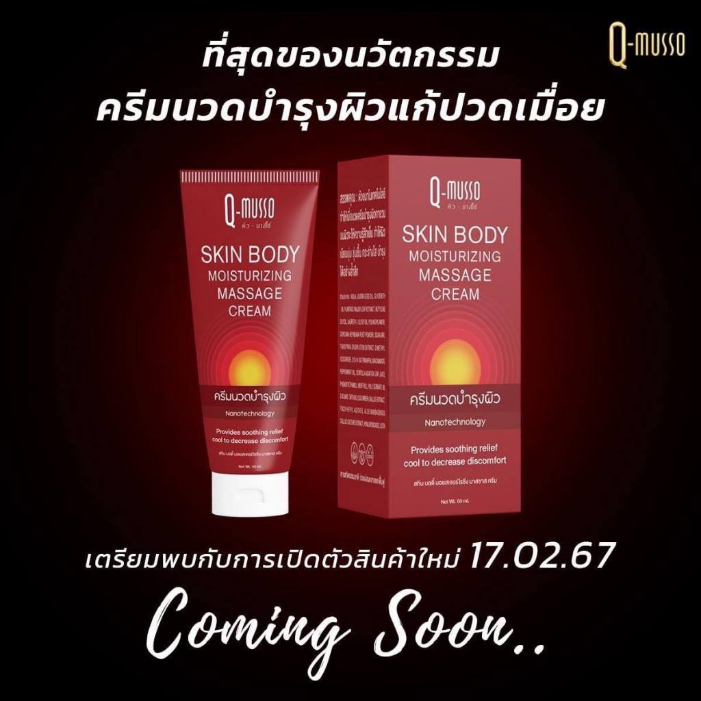 Q-musso nano Cream ครีมบำรุงผิว ด้วยเทคโนโลยี นาโนครีม ครีมซึมลึกถึงชั้นผิว ช่วยบรรเทาอาการปวดเมื่อย
