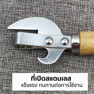 Marino Home ที่เปิดขวด ที่เปิดฝาขวด ด้ามไม้ No.Y2135