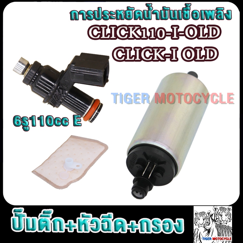 หัวฉีด 6รู E110cc + ปั๊มติ๊ก+ผ้ากรอง click i click110i ปี2009-2010 มอเตอร์ปั้มเชื้อเพลิงคลิกไอ หัวฉีดคลิก110ไอ ปี2009-20