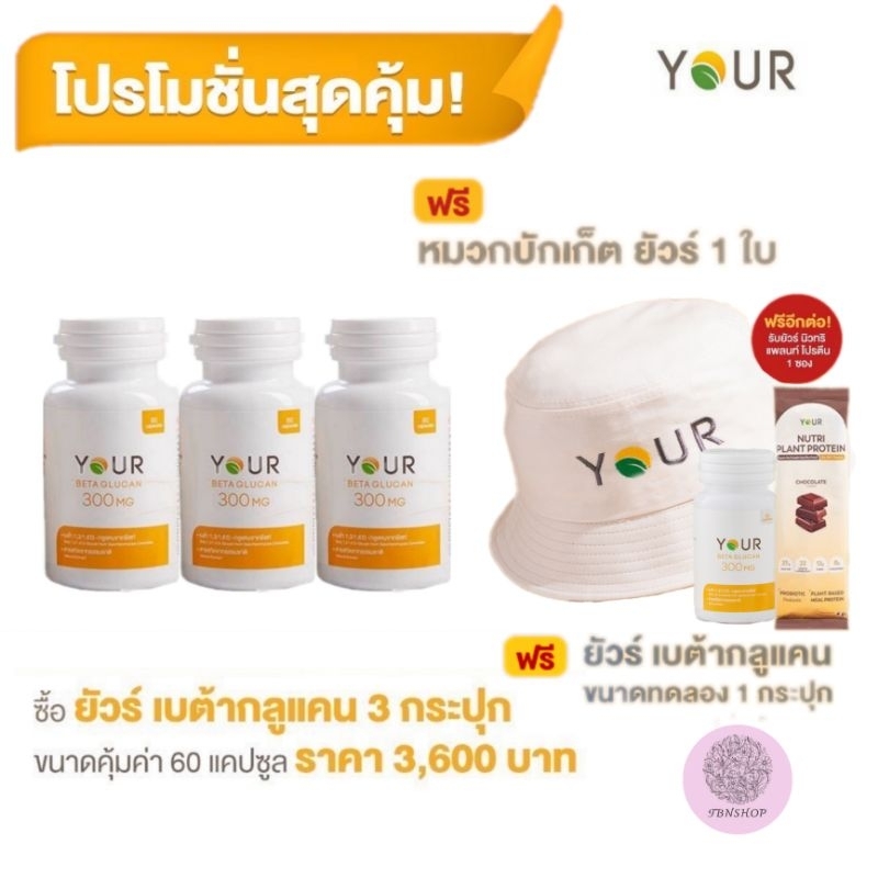 จัดส่งฟรี YOUR Betaglucan (ยัวร์) เบต้ากลูแคน สารสกัดจากยีนต์สายพันธุ์ 1,3/1,6D ปริมาณ 300 มก. 60 แคปซูล 3 ขวด