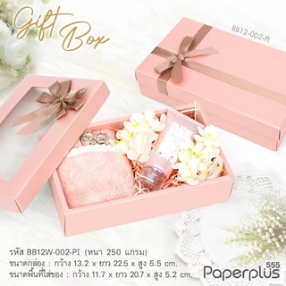 555paperplus ก.11.7 x ย.20.7 x ส.5.2 ซม. (ปลีก1ใบไม่พับ) BB12 (ฝาทึบ/ฝาหน้าต่าง) กล่องของขวัญ พร้อมโบว์ กล่องGiftset
