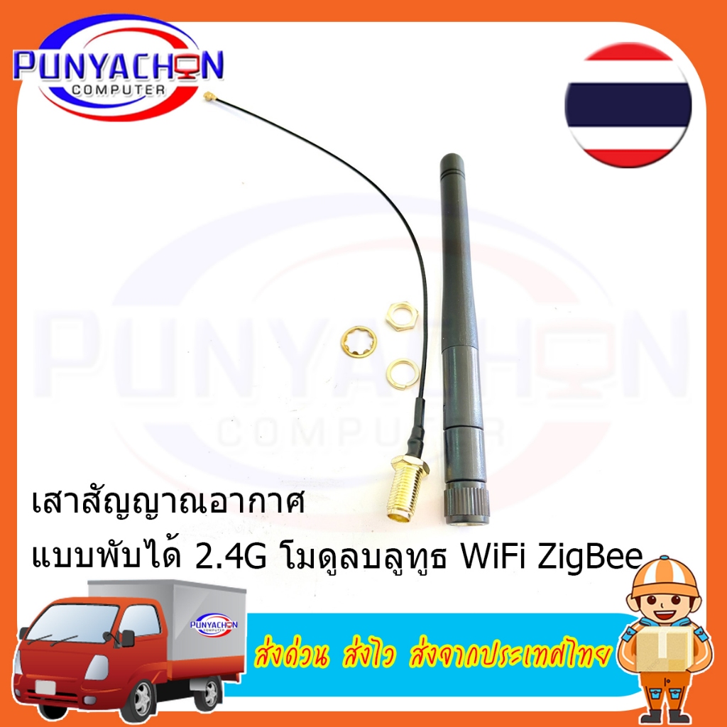 เสาสัญญาณอากาศ แบบพับได้ 2.4G โมดูลบลูทูธ เพิ่มระยะรับสัญญาณบลูทูธ wifi Zigbi (ราคาต่อชิ้น)ส่งด่วน ส่งไว ส่งจากประเทศไทย