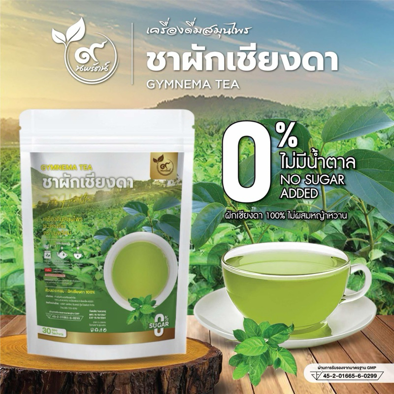 ชาผักเชียงดา (ตรานพรัตน์) รับจากบริษัทโดยตรง มี อย. บรรจุ 30 ซอง อร่อย ทานง่าย มีประโยชน์ (0% ไม่มีน้ำตาล)