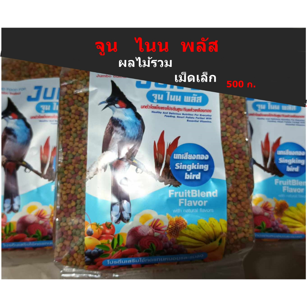 อาหารนกผลไม้รวม เม็ดเล็ก ไซด์s 500กรัม💥 อาหารจูนไนนพลัส💥อาหารนกกรงหัวจุก