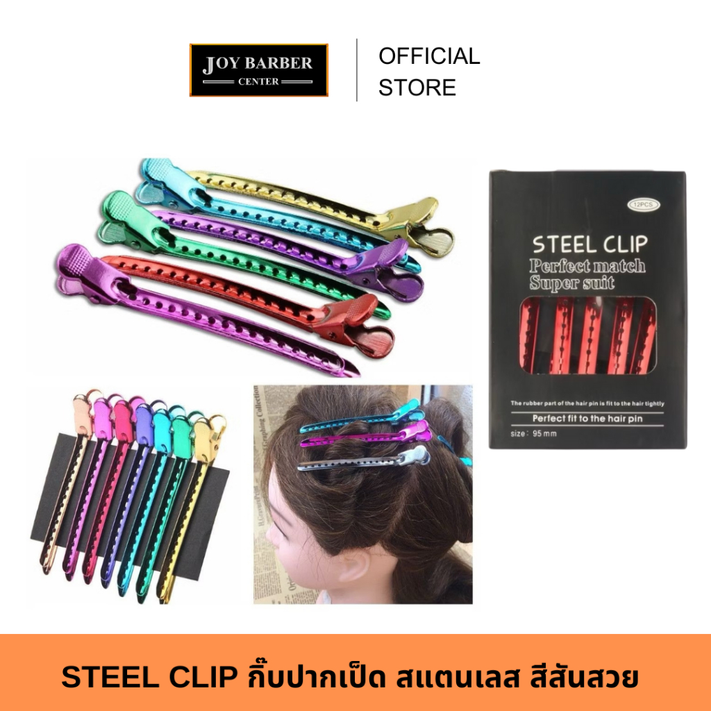 STEEL CLIP กิ๊บปากเป็ดสแตนเลส กล่อง12ชิ้น ปากจระเข้ กิ๊บติดผม เครื่องมือจัดแต่งแบ่งทรงผม อุปกรณ์โลหะ ติดแน่น ไม่กินผม