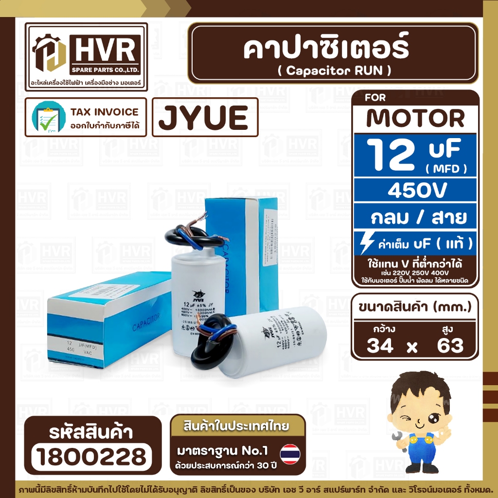 คาปาซิเตอร์ ( Cap Run ) 12 uF 450V ( กลม สาย ) ( JYUE ) ( 34 x 71 mm.) ( 1 ตัว )