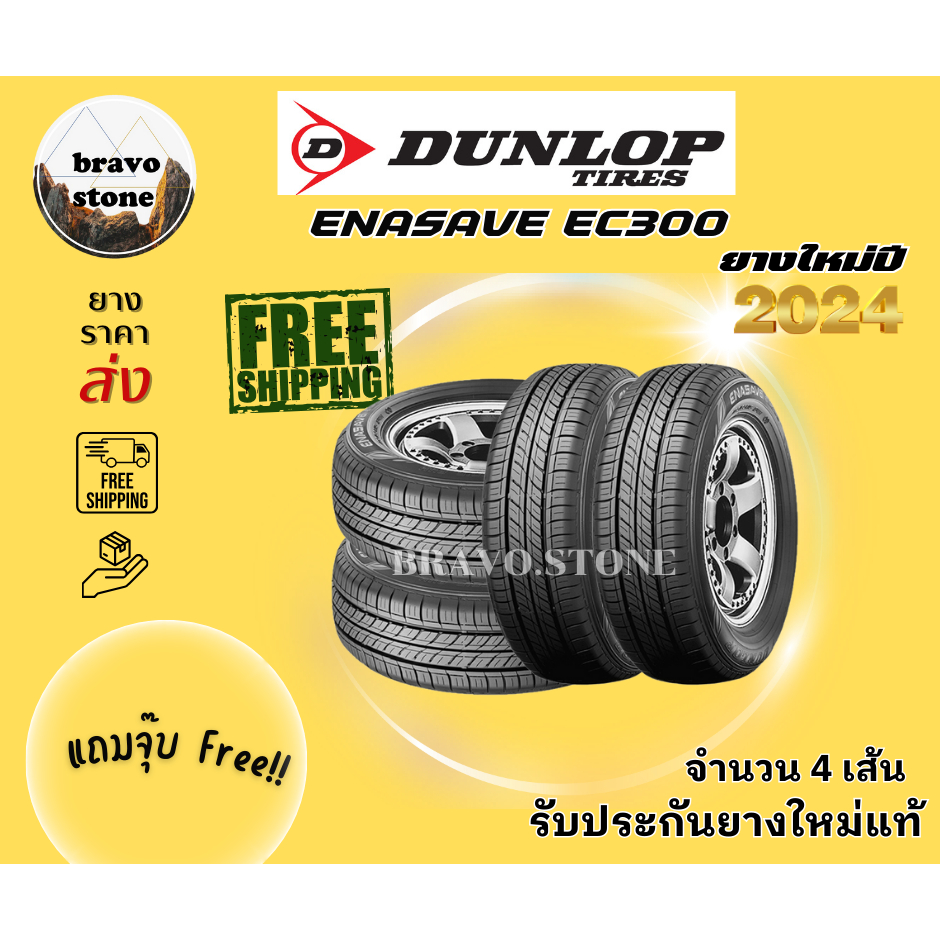 DUNLOP รุ่น EC300 205/55R16 215/55R16 215/50R17 ยางใหม่ปี 2024 (ราคาต่อ 4 เส้น) แถมฟรีจุ๊บลมยาง