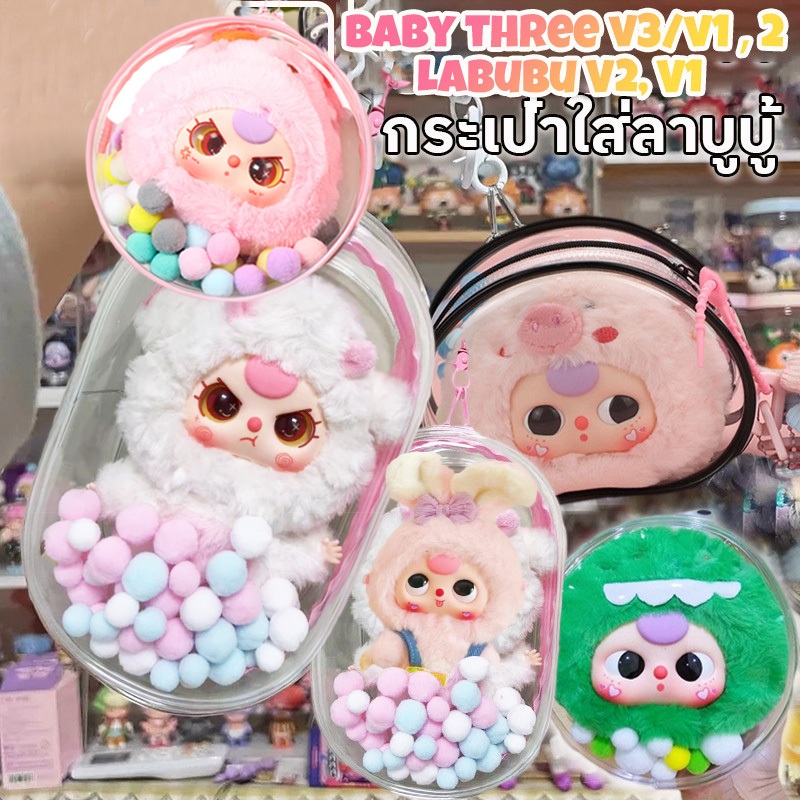 พร้อมส่ง🔥กระเป๋าใส่เบบี้ทรี baby three macaron v1/v2/V3 ลาบูบู้ v2 ซองใส่ลาบูบู้ พวงกุญแจ กระเป๋าจี้