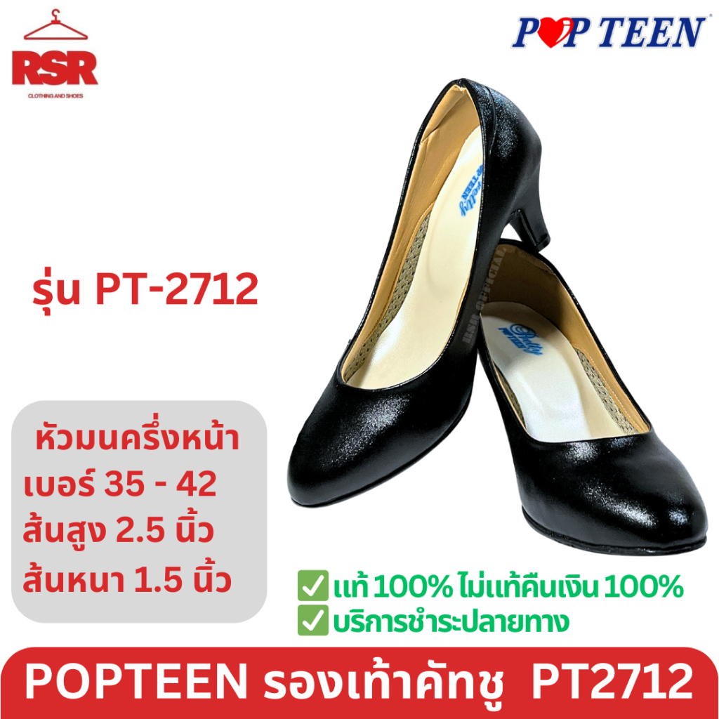 รองเท้าคัทชู ผู้หญิง ป๊อปทีน Popteen รุ่น PT2712 ส้นสูง 2.5 นิ้ว ส้นหนา 1.5 นิ้ว แบบหัวมนปลายครึ่ง ส