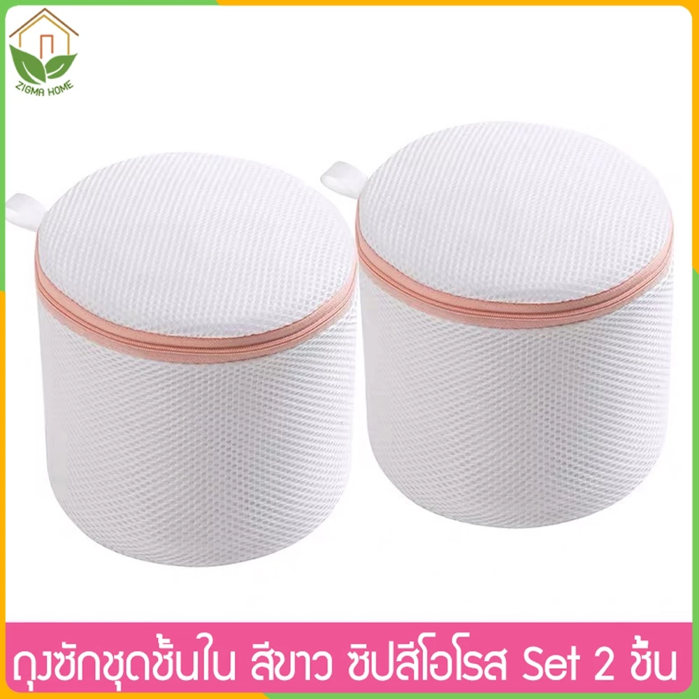 Zigma home - ถุงซักผ้า ซักชุดชั้นใน เกรด A (สีขาว) แบบ Set 2 ชิ้น และ 4 ชิ้น Underwear wash bags.