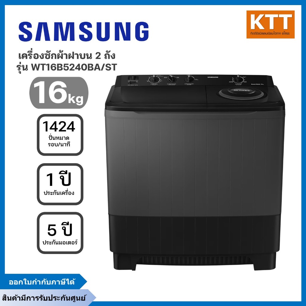 SAMSUNG เครื่องซักผ้า 2 ถัง รุ่น WT16B5240BA/ST ขนาด 16 kg สีดำ พร้อมส่ง