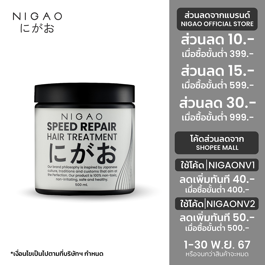 [ทรีทเม้นท์บำรุงผม] NIGAO Speed Repair Hair Treatment | นิกาโอะ บำรุงผม เร่งผมยาว ผมหอม 500 mL
