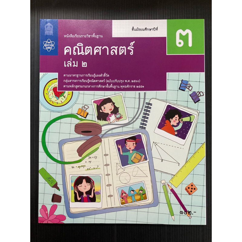 หนังสือเรียนคณิตศาสตร์ พื้นฐาน ม.3 เล่ม2 สสวท กระทรวงศึกษาธิการ (องค์การค้า) ราคา102บาท