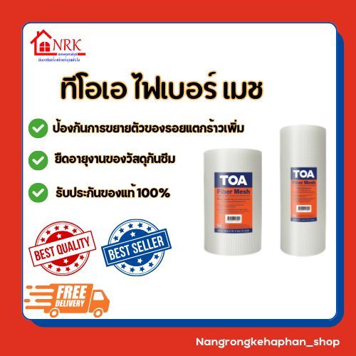 ผ้าตาข่าย TOA fiber mesh