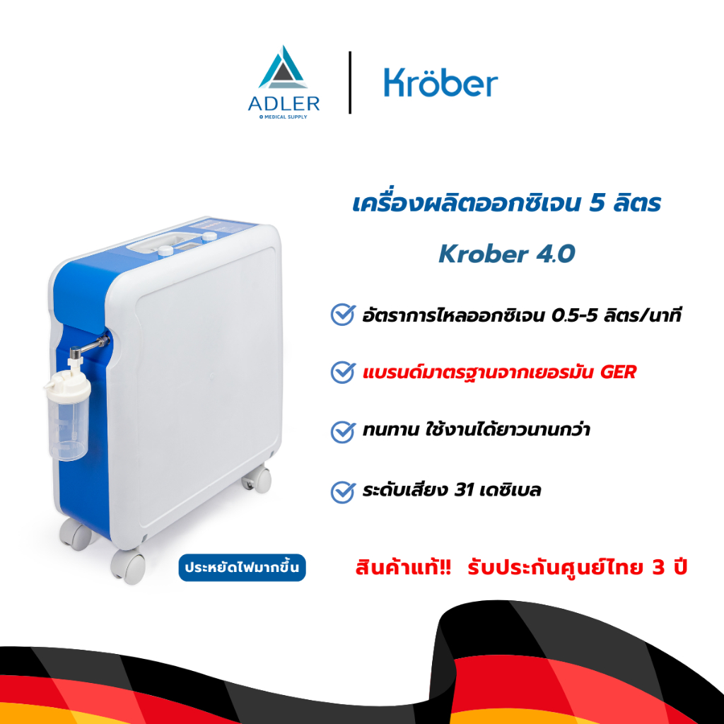 เครื่องผลิตออกซิเจนขนาด 5 ลิตร นำเข้าจากเยอรมันนี ยี่ห้อ Kroeber รุ่น 4.0 (ประกัน 3 ปี)