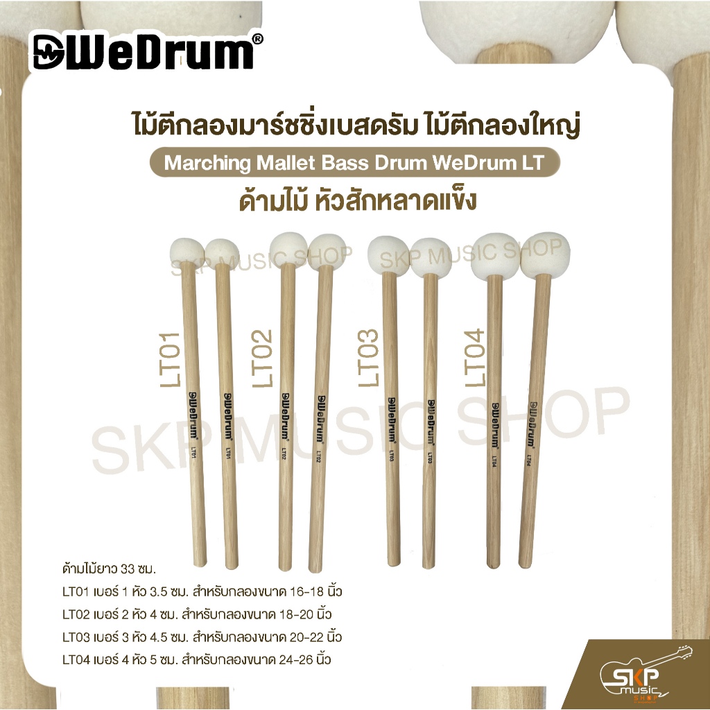 ไม้ตีกลองมาร์ชชิ่งเบสดรัม ไม้ตีกลองใหญ่ ด้ามไม้ หัวสักหลาดแข็ง Marching Mallet Bass Drum WeDrum LT