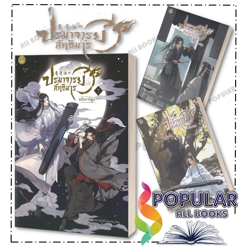 หนังสือ ปรมาจารย์ลัทธิมาร ฉบับการ์ตูน 1-3 ,Mo Xiang Tong Xiu ,GEMINI