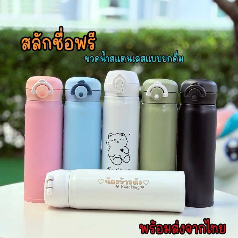 กระติกเก็บอุณหภูมิสลักชื่อฟรี พร้อมส่งในไทย แก้วสแตนเลสแบบยกดื่ม กระติกน้ำเด็ก ขวดน้ำเด็กไปโรงเรียน