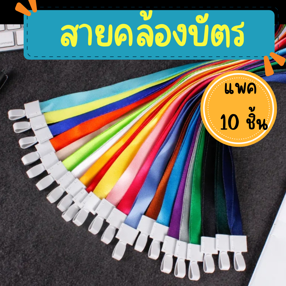 สายคล้องบัตร แบบหัวเกี่ยว 6สี เลือกสีได้  สายห้อยบัตร สายคล้องคอ สายคล้องบัตรพนักงาน