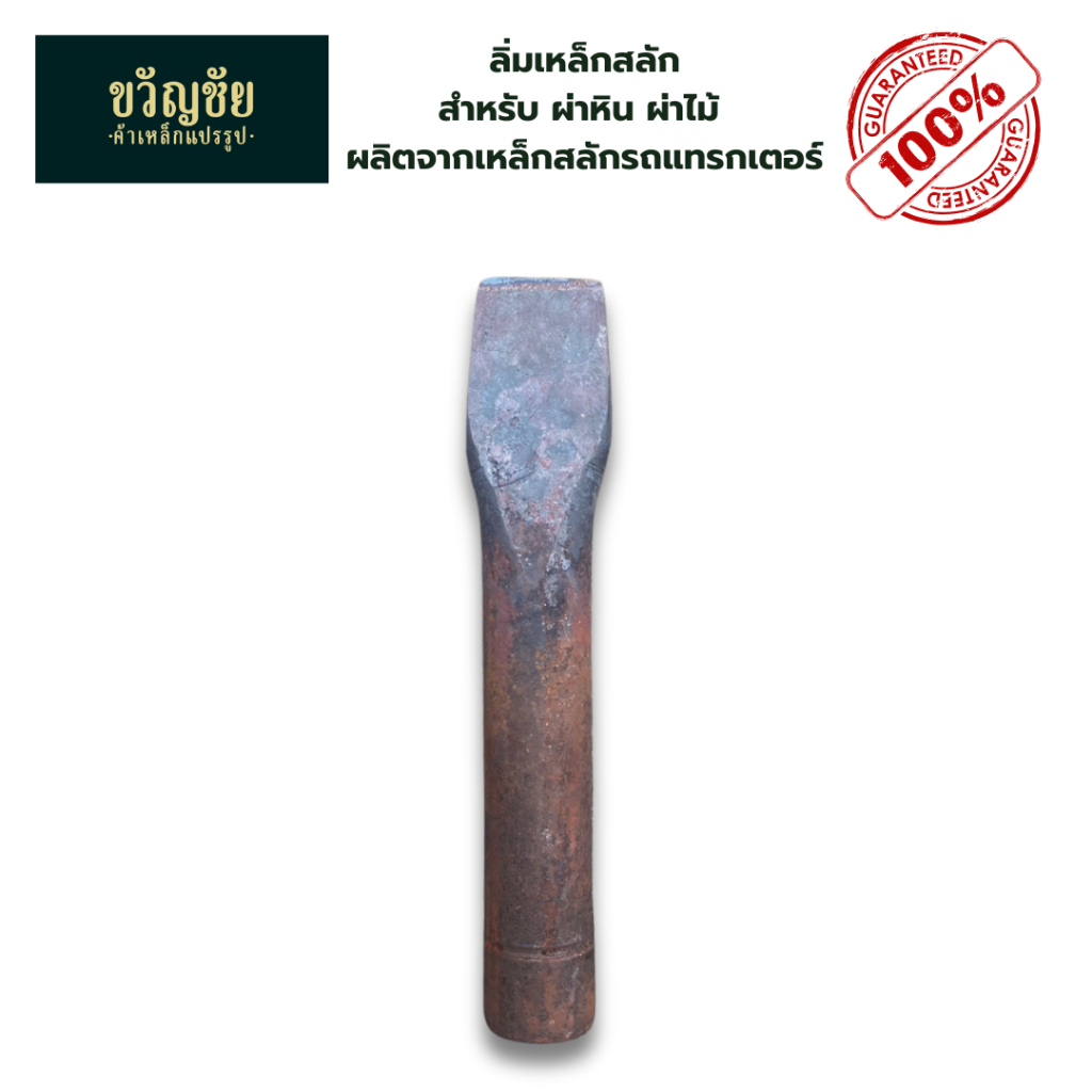 ลิ่มเหล็กสลัก สำหรับ ผ่าหิน ผ่าไม้ ผลิตจากเหล็กสลักรถแทรกเตอร์