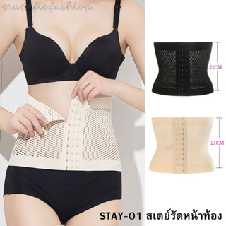 จัดส่งฟรี STAY-01 สเตย์รัดหน้าท้อง ชุดกระชับสัดส่วน เก็บพุง …