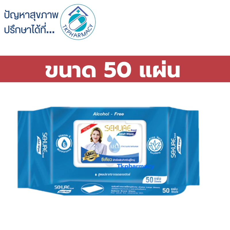Sekure wipes 50 แผ่น ซีเคียว กระดาษเปียก