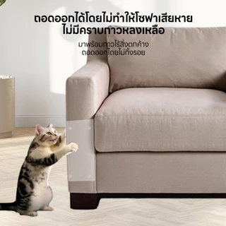 yoyopet : แผ่นสติ๊กเกอร์ ฟิล์มกันแมวข่วน กันแมวลับเล็บโซฟา ข่วนโซฟา ข่วนเบาะ 2 pcs ฟรี!หมุด10 ตัว