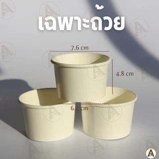 (25ชิ้น/แพ็ค) ถ้วยไอติมกระดาษขาว ไม่มีฝาlฝากระดาษlฝาโดม ถ้วยใส่ไอติม ถ้วยไอติม ถ้วยขนม