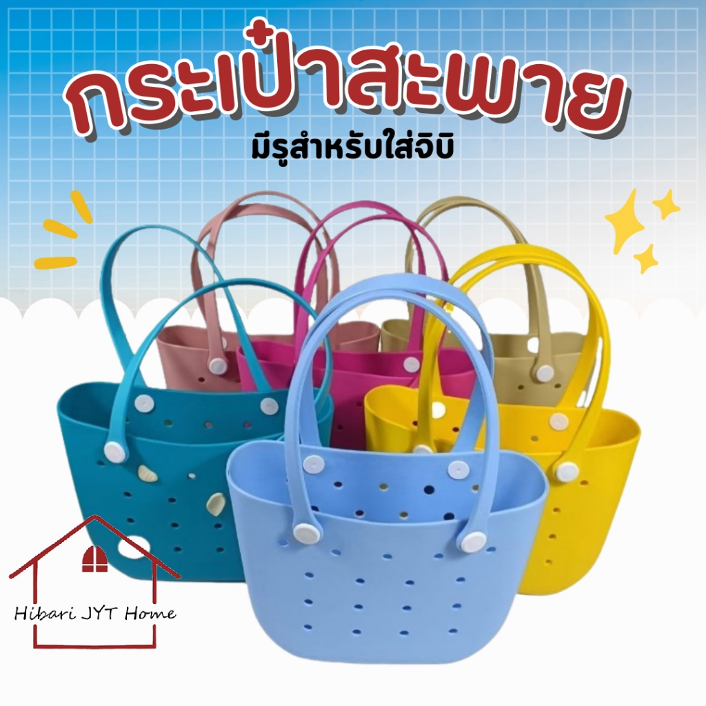 กระเป๋าสะพายไหล่ สะพายข้าง กระเป๋าชายหาด EVA มีรู สำหรับใส่จิบิ ตกแต่ง diy