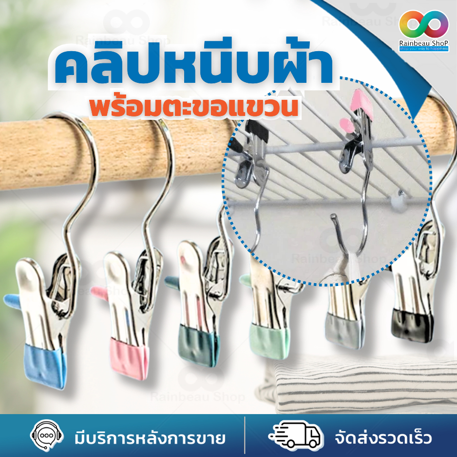 RBS ที่หนีบผ้า ตัวหนีบผ้า ไม่แขวน ไม้แขวนหนีบ ตะขอแขวน คลิปหนีบสแตนเลส ด้านปลายเคลือบกันลื่น กันรอย แบบพกพา