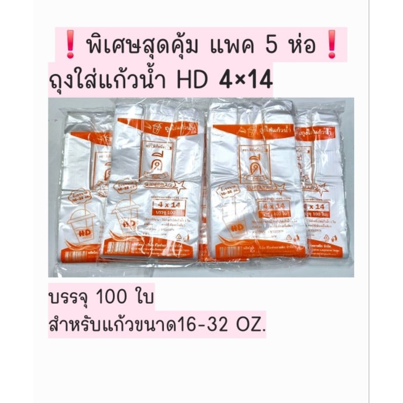 ❗️❗️❗️พิเศษแพค5ห่อ สุดคุ้ม❗️❗️❗️ถุงใส่แก้วน้ำใบเดียวHD4×14นิ้วบรรจุ100ใบ×5ห่อตราดีที่หนึ่ง👍🏻