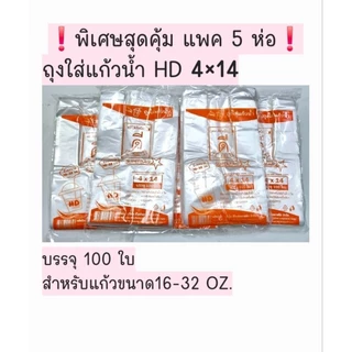 ❗️❗️❗️พิเศษแพค5ห่อ สุดคุ้ม❗️❗️❗️ถุงใส่แก้วน้ำใบเดียวHD4×14นิ้วบรรจุ100ใบ×5ห่อตราดีที่หนึ่ง👍🏻