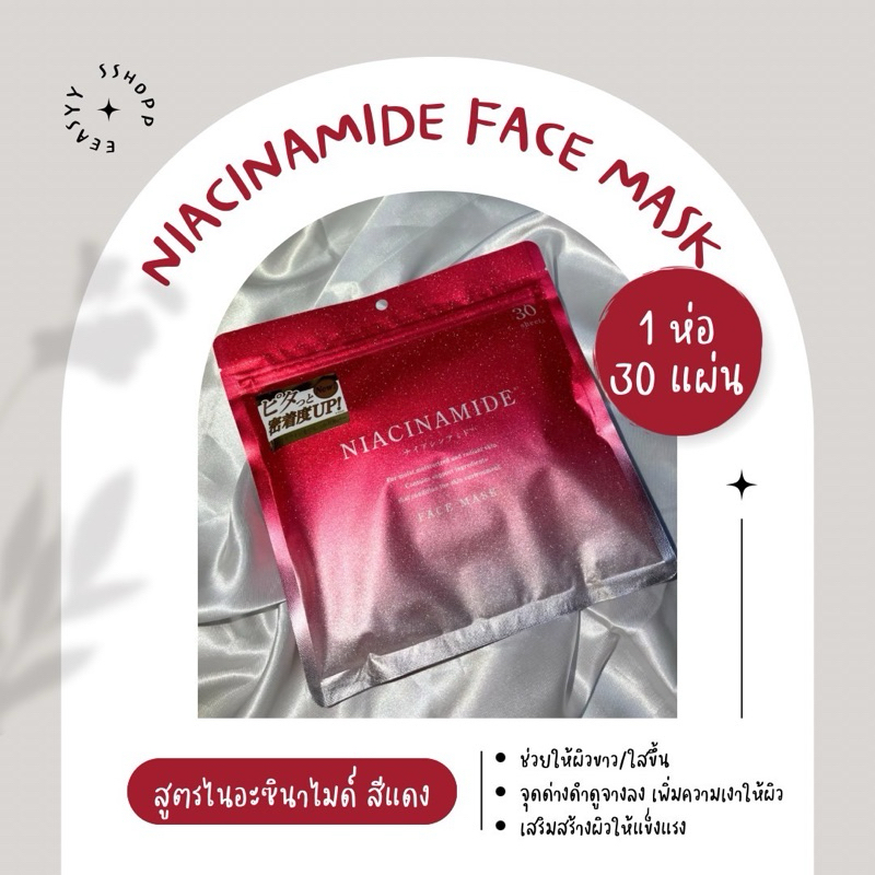 NIACINAMIDE FACE MASK (30แผ่น)