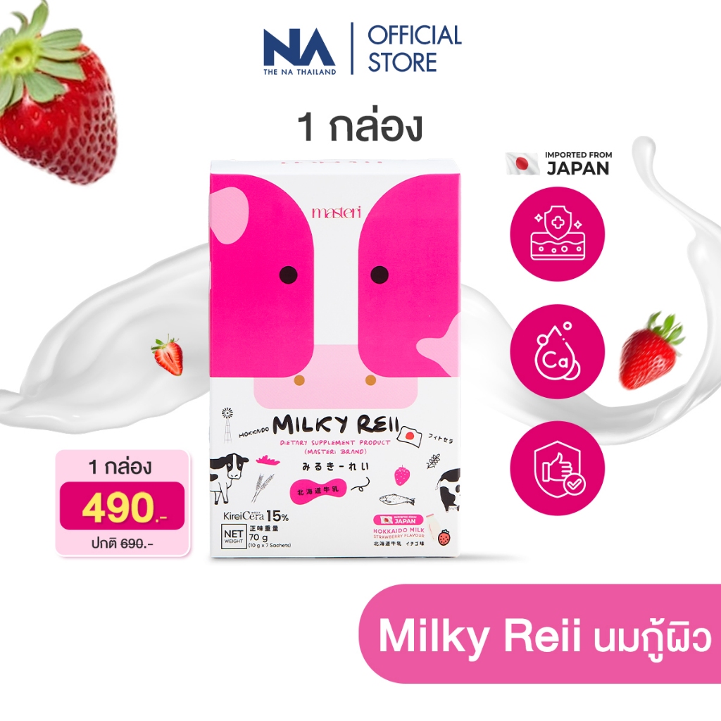 Milkyreii Hokkaido Skim Milk 1 กล่อง 7 ซอง นมวัวฮอกไกโด โปรตีนสูง บำรุงผิว กระดูก ไม่คาว หญิงรฐา